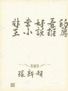 非常好看的双男主小说推荐