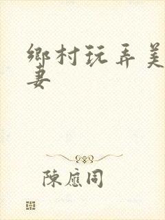 乡村玩弄美妇人妻封面