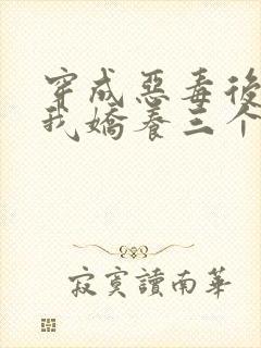 穿成恶毒后娘,我娇养三个小反派