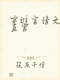 穿进言情文里撩直男封面