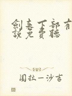 剑来下部有声小说免费听