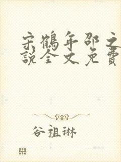 宋鹤年邵之莺小说全文免费阅读