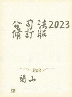 公司法2023修订版