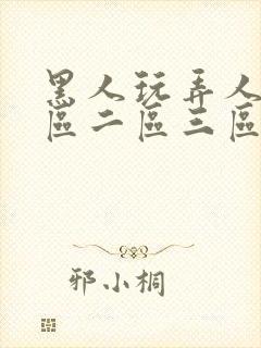 黑人玩弄人妻一区二区三区免费看封面