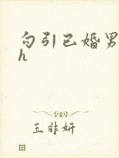 勾引已婚男人高h