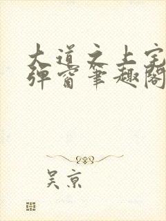 大道之上宅猪无弹窗笔趣阁