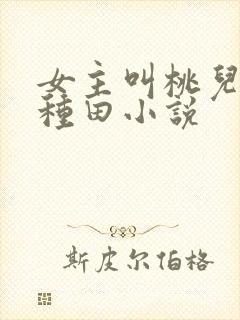 女主叫桃儿穿越种田小说