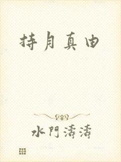 持月真由