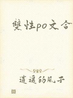 双性po文合集