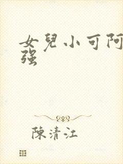 女儿小可阿梅志强封面