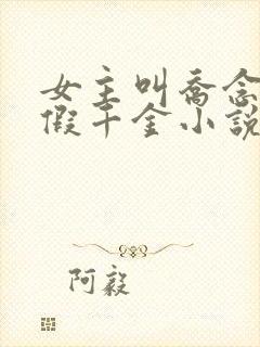 女主叫乔念的真假千金小说