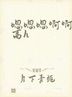 嗯嗯嗯啊啊啊啊高h封面