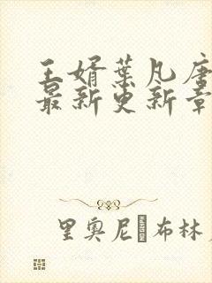 王婿叶凡唐若雪最新更新章节免费阅读