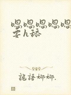 嗯嗯嗯嗯嗯嗯不要h舔