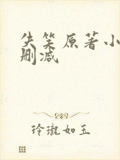 失笑原著小说未删减