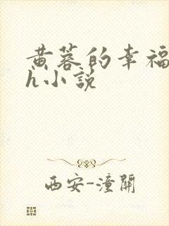 黄蓉的幸福生活h小说