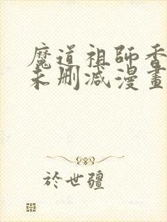 魔道祖师香炉篇未删减漫画封面