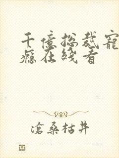 千亿总裁宠妻上瘾在线看