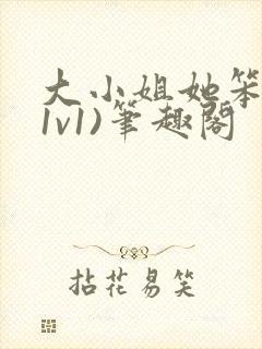 大小姐她笨笨(1v1)笔趣阁封面