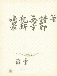 鸣龙无错笔趣阁最新章节