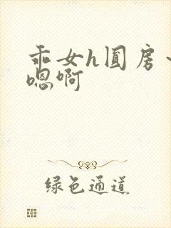 乖女h圆房～h嗯啊