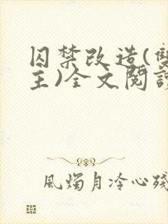 囚禁改造(双男主)全文阅读