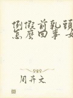 例假前乳头痒是怎么回事 女性