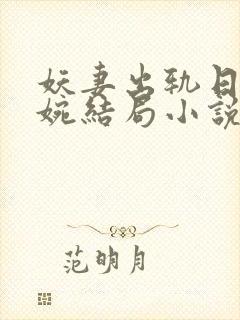 妖妻出轨日记婉婉结局小说阅读