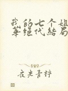 我的七个姐姐风华绝代结局封面