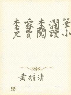 李霖李澜笔趣阁免费阅读小说封面