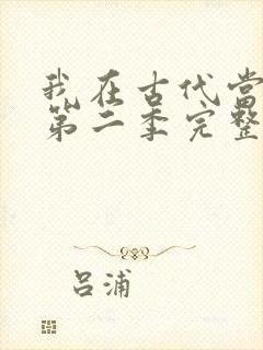 我在古代当王爷第二季完整版免费观看