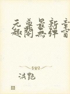 元尊最新章节笔趣阁无弹窗