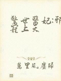 惊世医妃:邪王宠上天封面