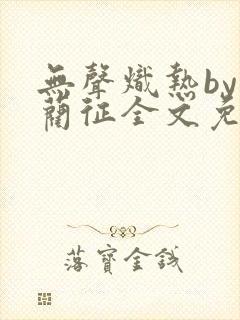 无声炽热by傅蔺征全文免费阅读笔趣阁封面