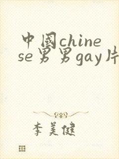 中国chinese男男gay片