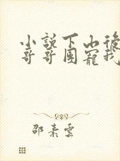 小说下山后七个哥哥团宠我免费阅读封面