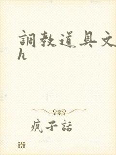 调教道具文高辣h