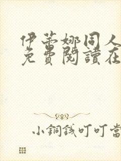 伊蕾娜同人漫画免费阅读在哪看啊