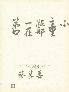 第一版主小说入口在哪里