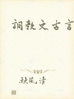 调教文古言h