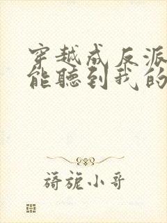 穿越成反派女主能听到我的心声