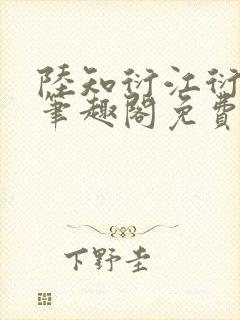 陆知衍江衍继兄笔趣阁免费阅读最新