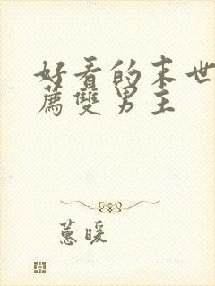 好看的末世文推荐双男主封面