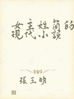 女主姓简的全部现代小说