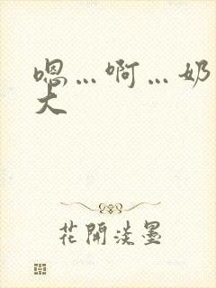 嗯…啊…奶子好大