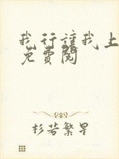 我行让我上全文免费阅