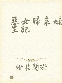 恶女归来嫡女重生记