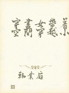 穿书女带着神级空间穿越小说