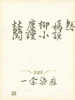 林尘柳嫣然免费阅读小说封面