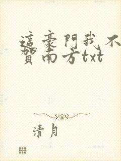 这豪门我不嫁了贺南方txt封面